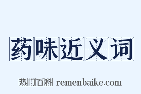 药味近义词是什么意思的图片